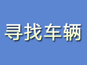 泾川寻找车辆